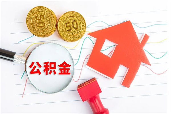 凤城住房公积金能还信用卡吗（住房公积金可以还信用贷款吗）